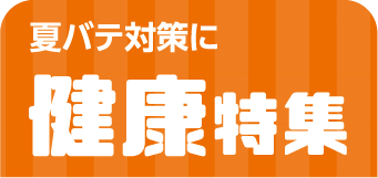 健康特集