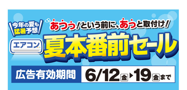 ※cocoronです。購入はお控えください。 6/19まで】エアコン夏本番前セール！開催 | EDION（エディオン