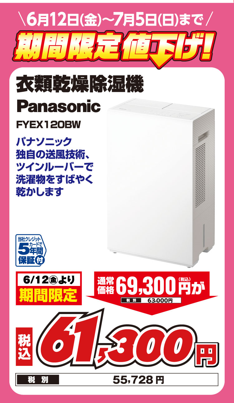 6/12～7/5】Panasonic製品 期間限定値下げ！ | EDION（エディオン