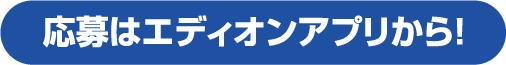応募はエディオンアプリから