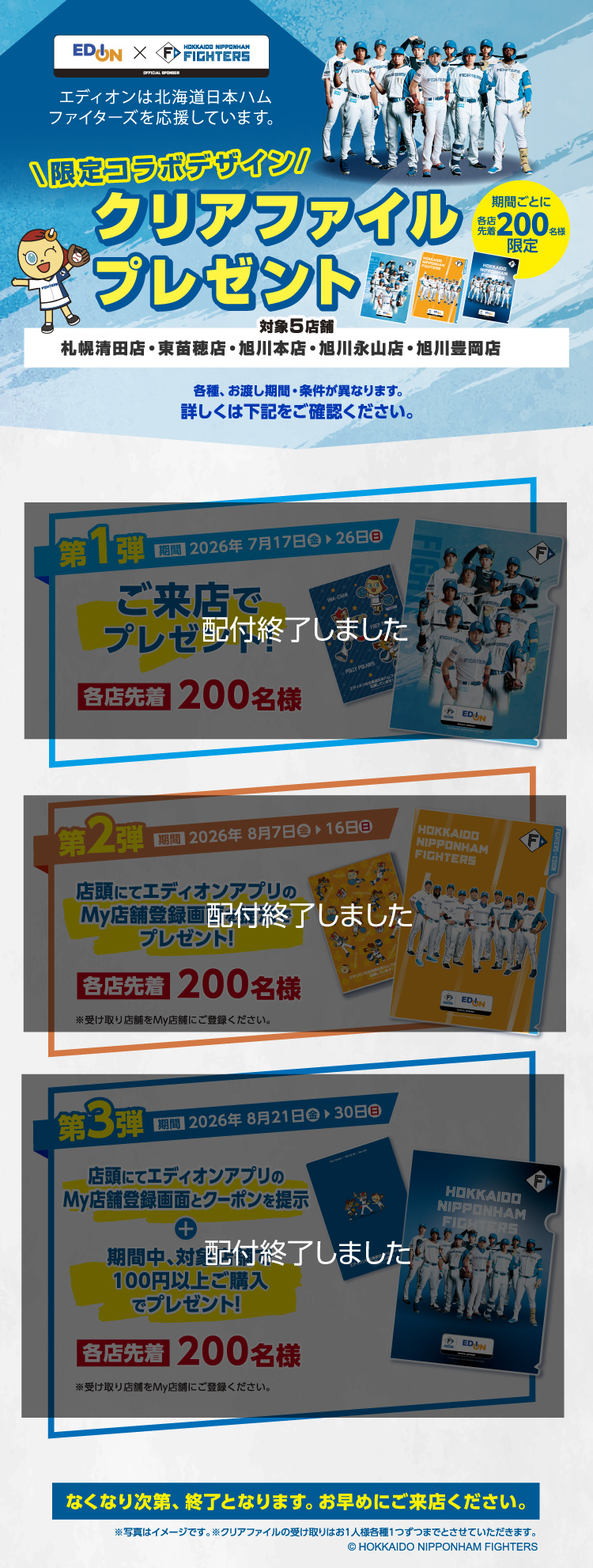 先着200名様限定！エディオン×北海道日本ハムファイターズ 限定コラボ