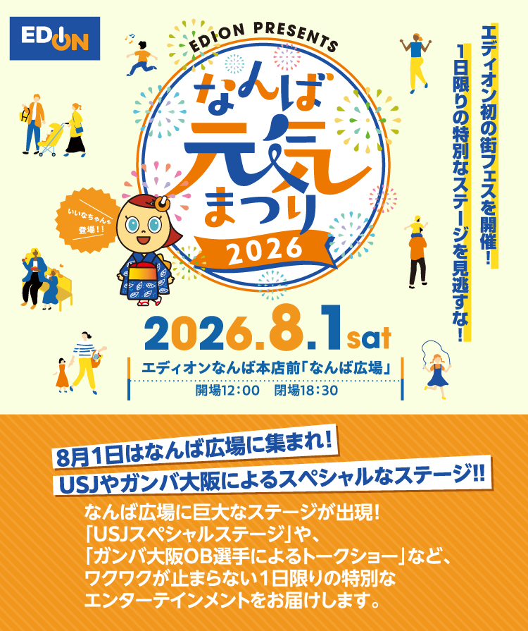 EDION presents なんば元気まつり 2026 8月1日開催 なんば広場を舞台にエディオンが大阪・なんばエリアを盛り上げます
