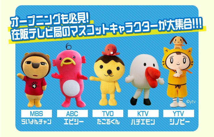 テレビ局マスコットキャラクター らいよんチャン エビシー たこるくん ハチエモン シノビー