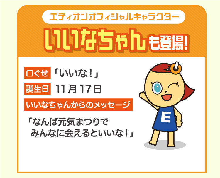 いいなちゃんも登場！ なんば元気まつりでみんなに合えるといいな！