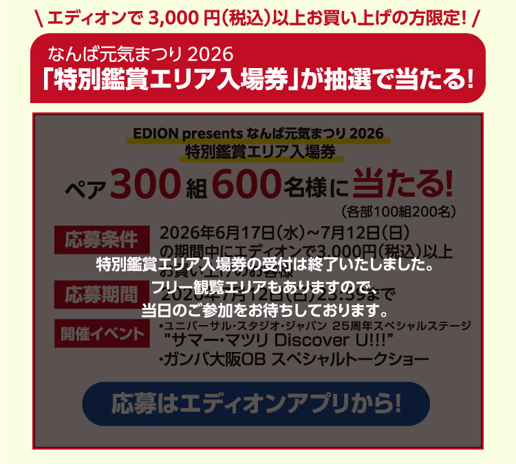 応募終了 フリー観覧エリアあり 当日の参加をお待ちしております
