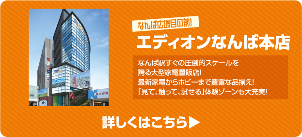 エディオンなんば本店 詳しくはこちら