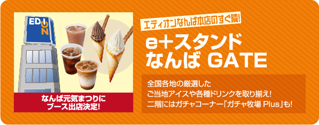 e+スタンド なんばGATE ブース出展決定！