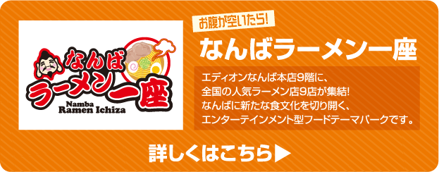 なんばラーメン一座 詳しくはこちら