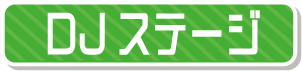 DJステージ
