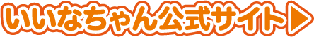 いいなちゃん公式サイト