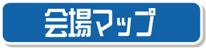 会場マップ