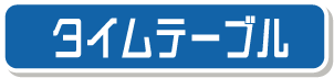 タイムテーブル