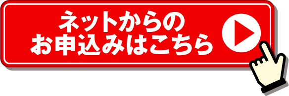 ネットからのお申込みはこちら