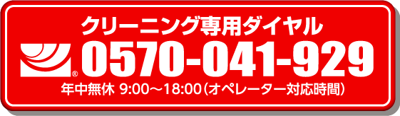 クリーニング専用ダイヤル