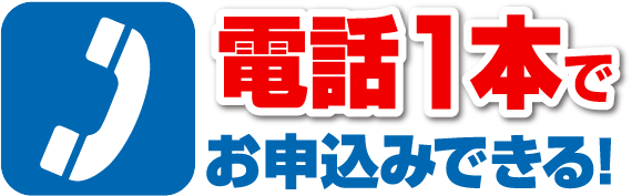 電話1本でお申込みできる！
