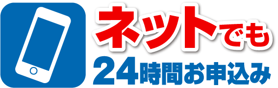 ネットでも24時間お申込み