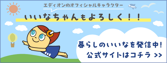 いいなちゃん公式サイト