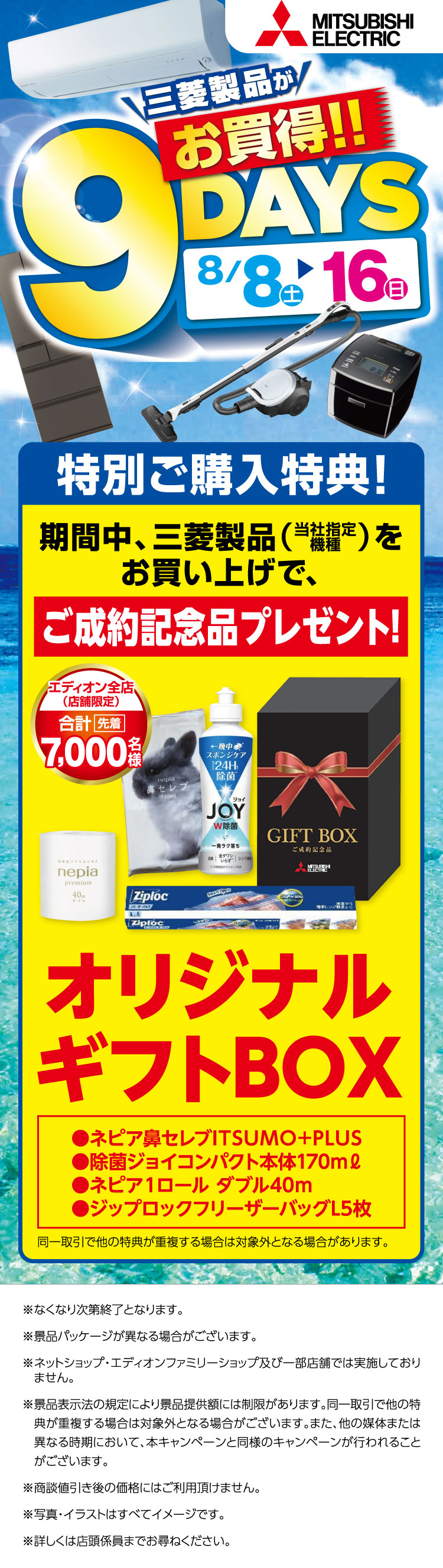8/8から8/16 三菱製品がお買い得な9DAYS!