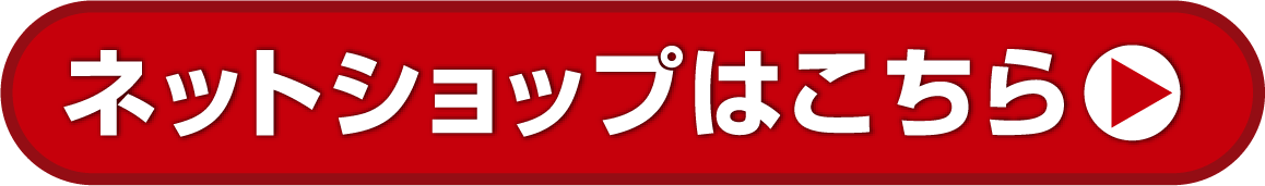 ネットショップページ