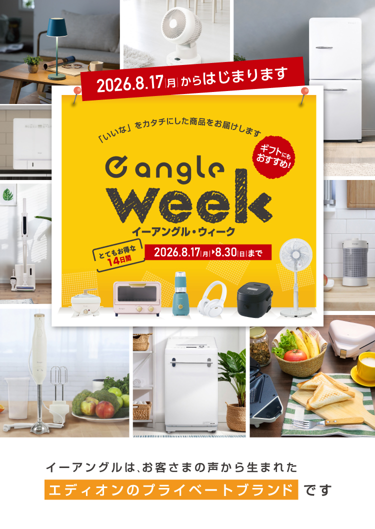 e angle week 8月17日から30日まで!