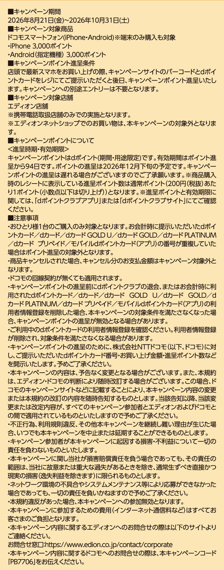 エディオン店舗限定ドコモスマホ購入キャンペーン（2026年8月21日〜10月31日）。店頭でのドコモスマホ（iPhone/Android指定機種）購入時にバーコードとdポイントカード提示で3,000pt（期間・用途限定）進呈。おひとり様1台限定、エディオンネットショップは対象外。