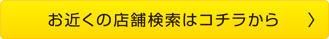 店舗検索