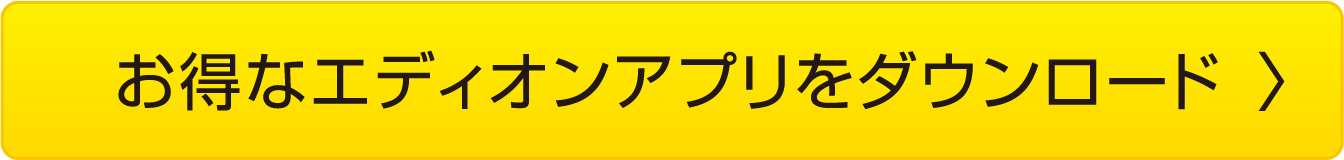 お得なエディオンアプリをダウンロード