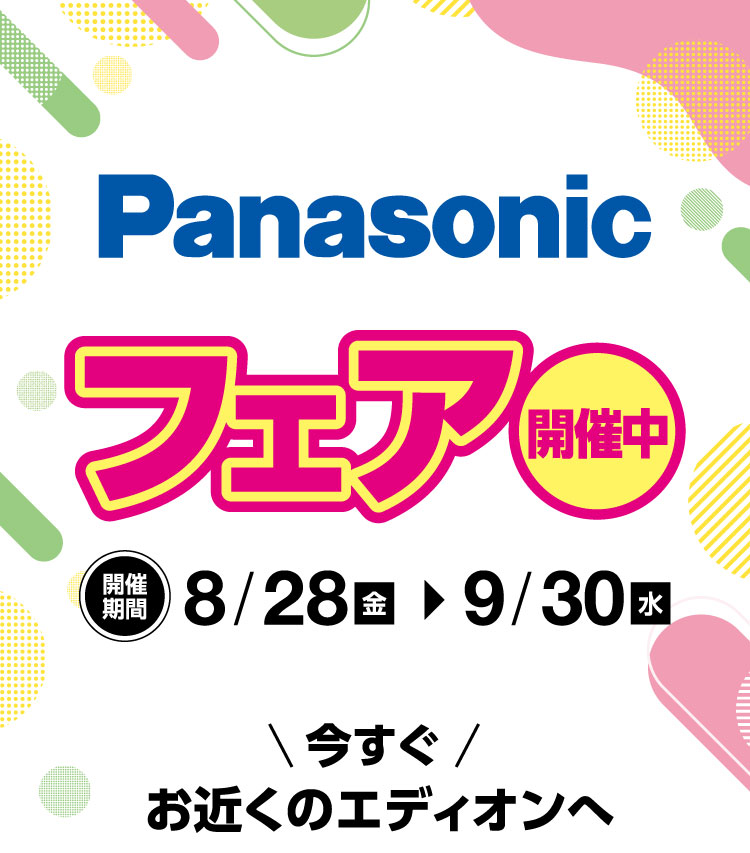 8/28～9/30 Panasonic フェア開催！