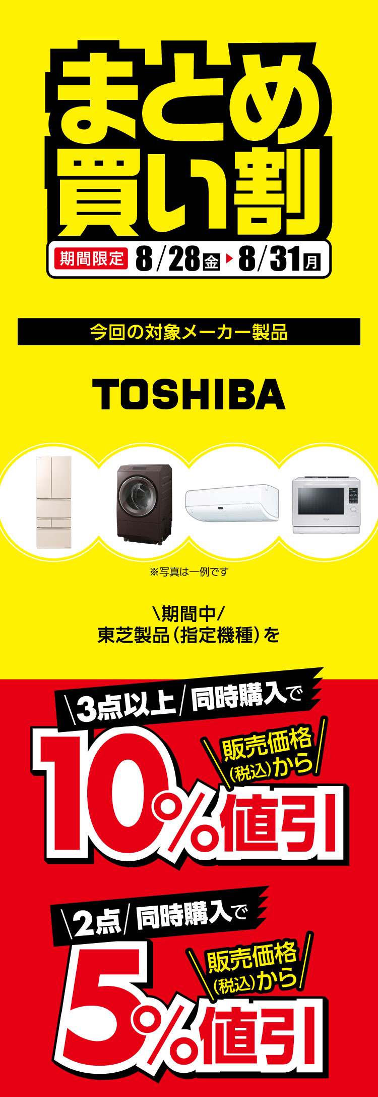 toshiba まとめ買い割