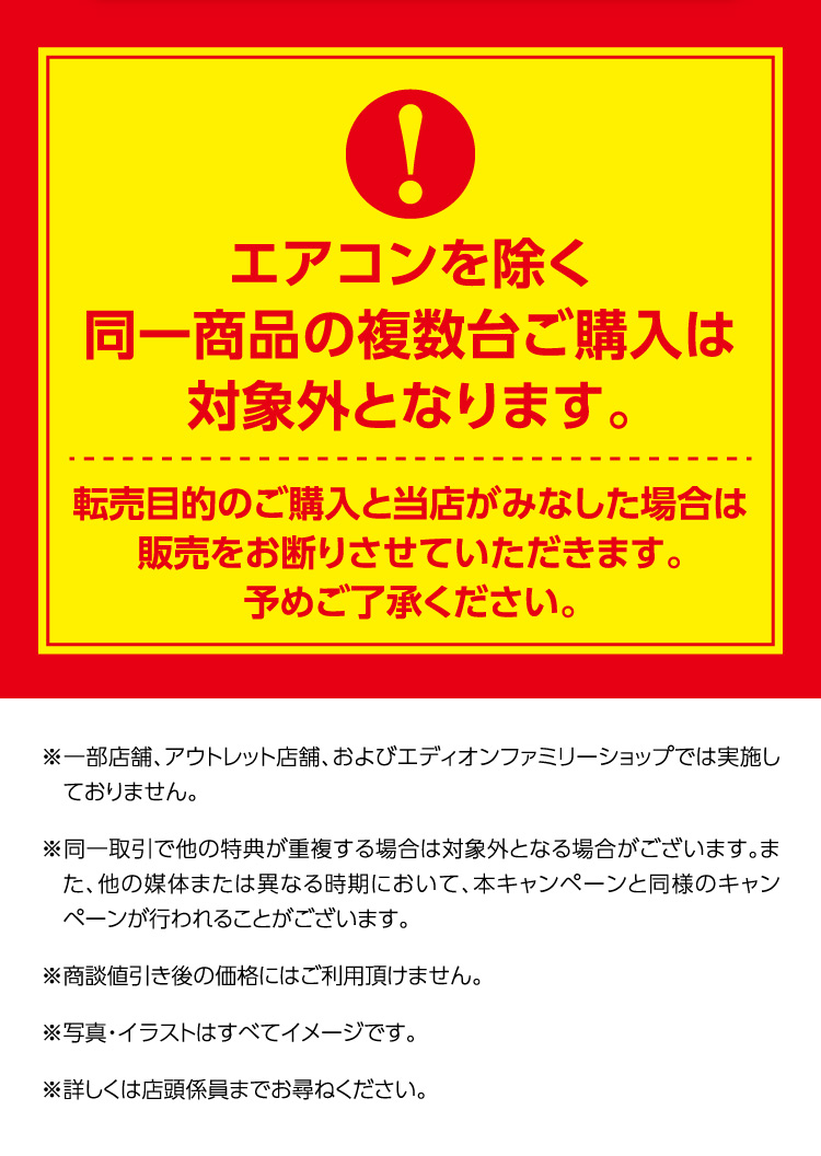 キャンペーン注意事項