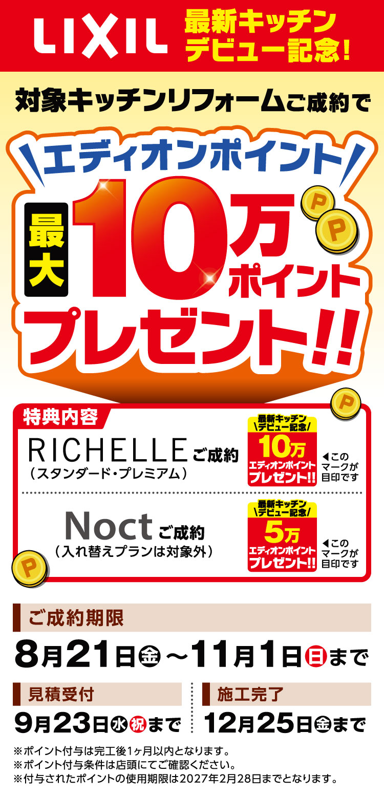 LIXIL 対象キッチンリフォームご成約で最大10万ポイントプレゼント!