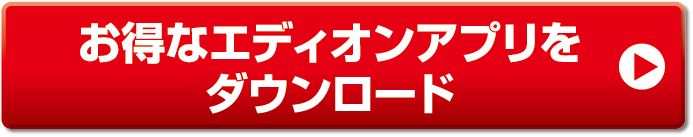 エディオンアプリ