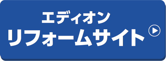 エディオンリフォームサイト