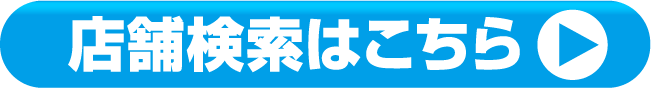 店舗検索