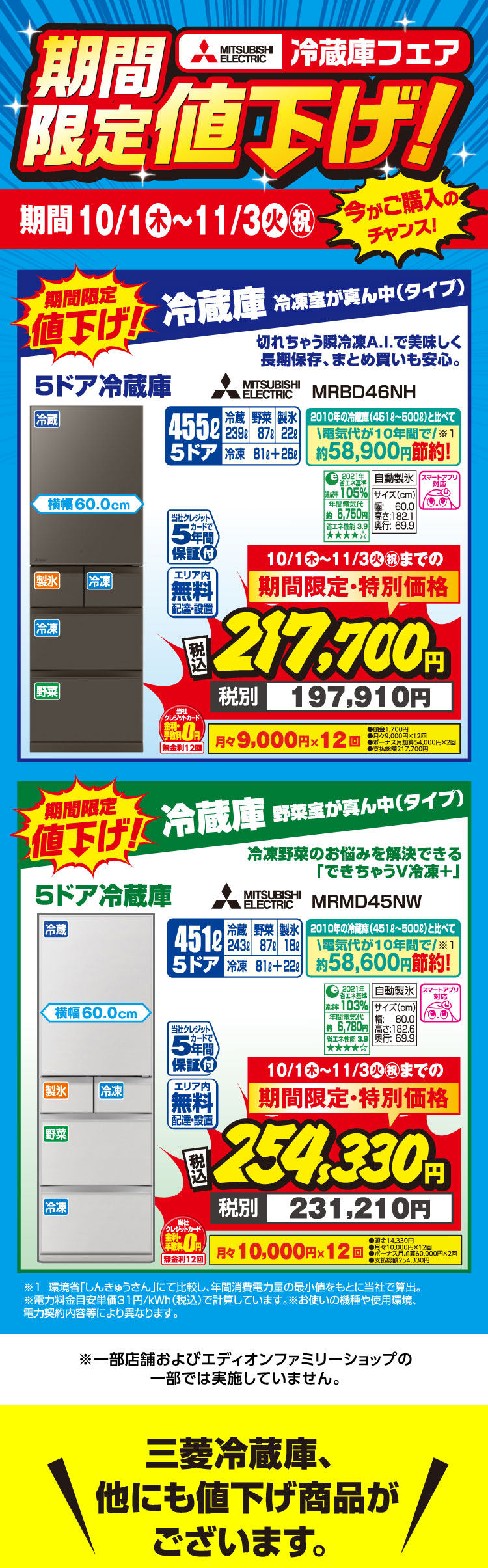 三菱冷蔵庫 期間限定値下げ！