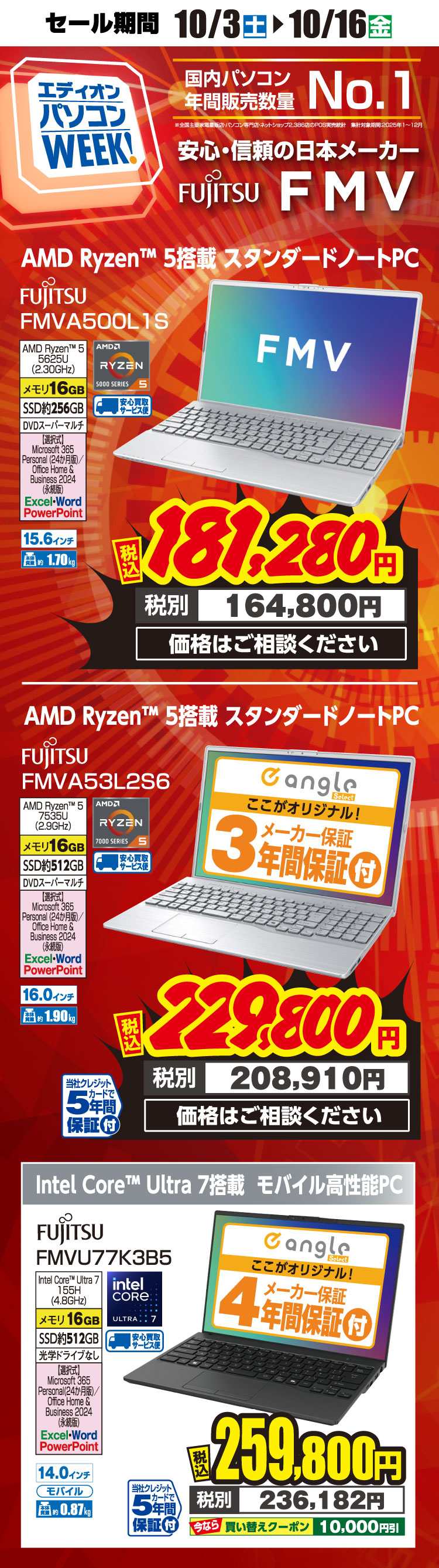 エディオンPCWEEK
