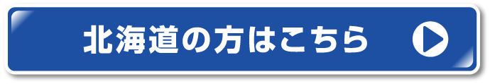 北海道の方はこちら