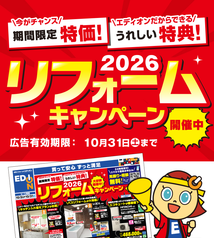 2026リフォームキャンペーン