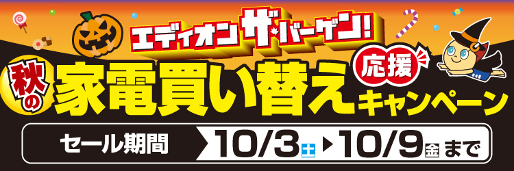 10/3～10/9】デジタルチラシ | EDION（エディオン）サービスサイト