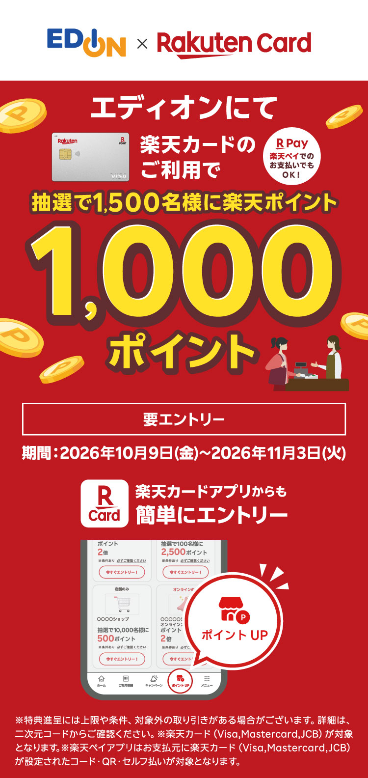 楽天カードキャンペーン