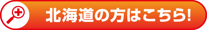 北海道版