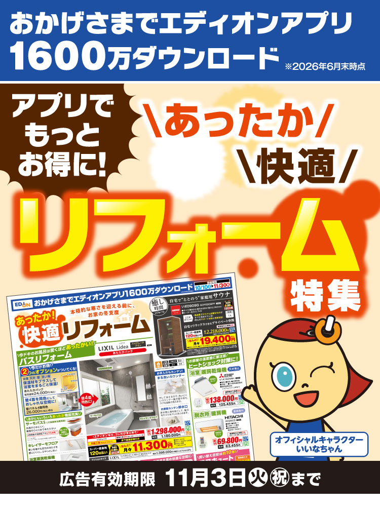 あったか快適リフォーム