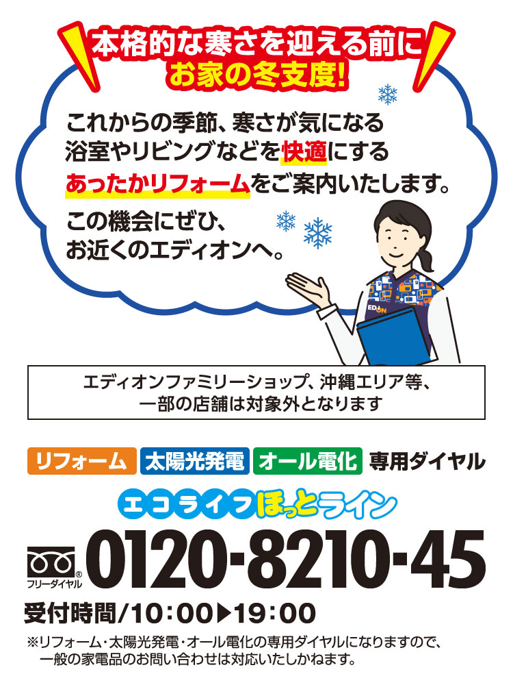 あったか快適リフォーム