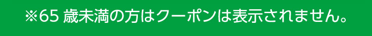 65歳未満の方はクーポンは表示されません。