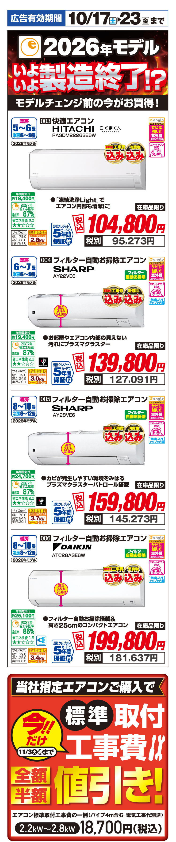 エアコン 2026年モデル いよいよ製造終了？