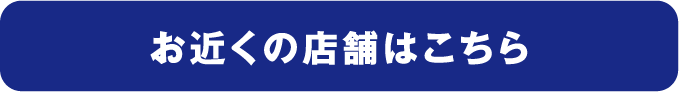店舗検索