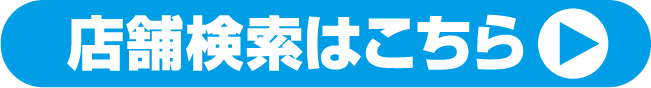 店舗検索