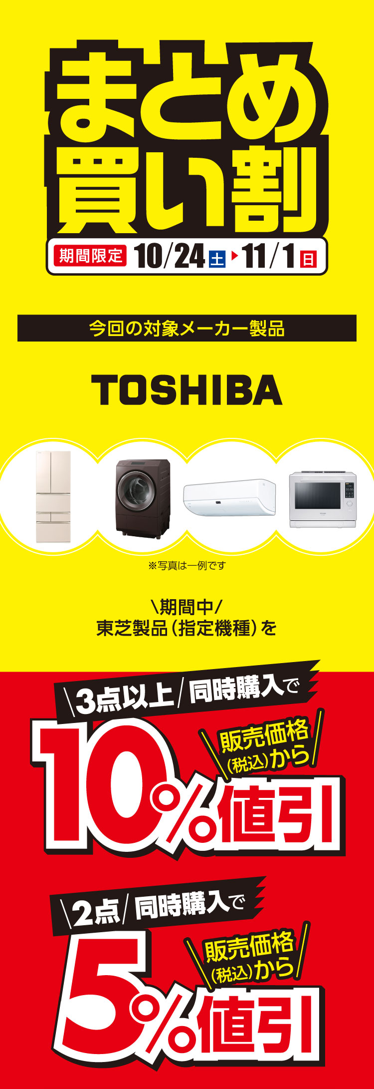 東芝まとめ買い