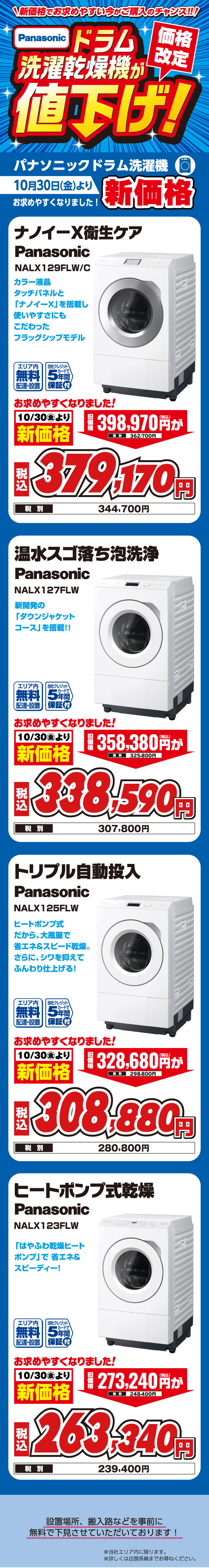 パナソニック ドラム式洗濯機値下げ！