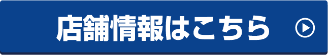 店舗検索